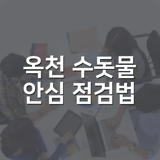 옥천 수돗물 안심 점검법