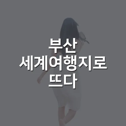 부산 세계여행지로 뜨다