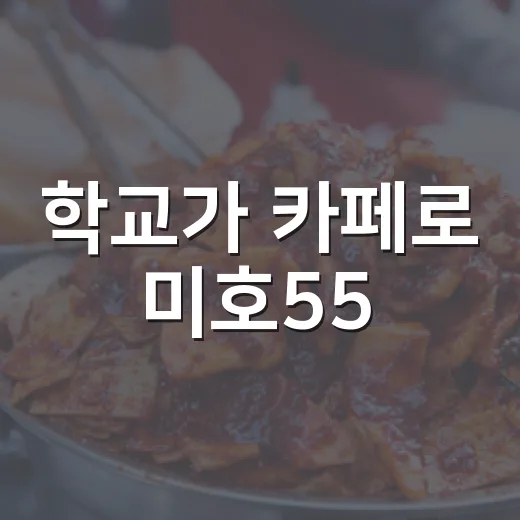학교가 카페로 미호55