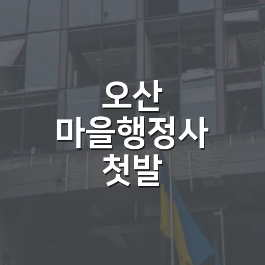 오산 마을행정사 첫발