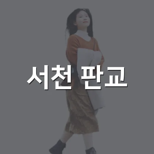 서천 판교, 시간이 머문 골목