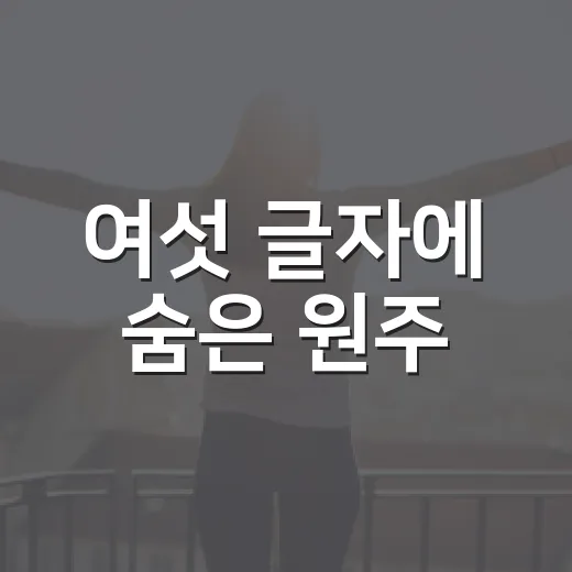 여섯 글자에 숨은 원주
