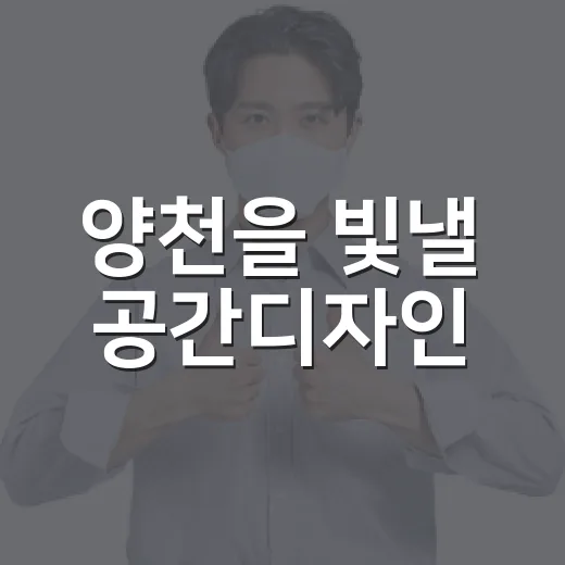 양천을 빛낼 공간디자인