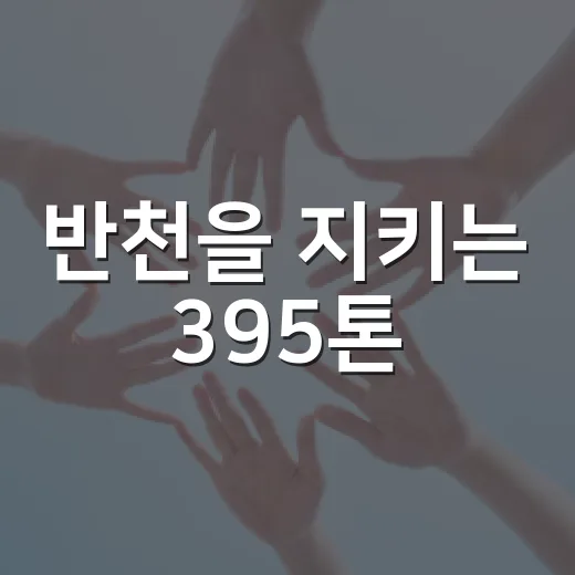반천을 지키는 395톤