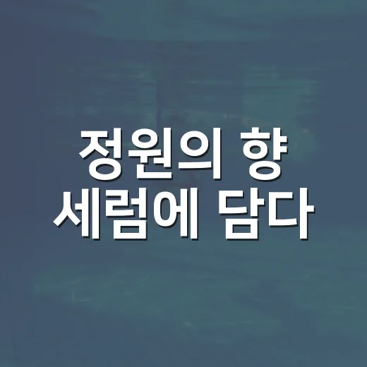 정원의 향 세럼에 담다