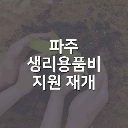 파주 생리용품비 지원 재개