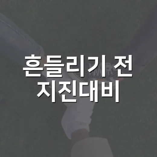 흔들리기 전 지진대비