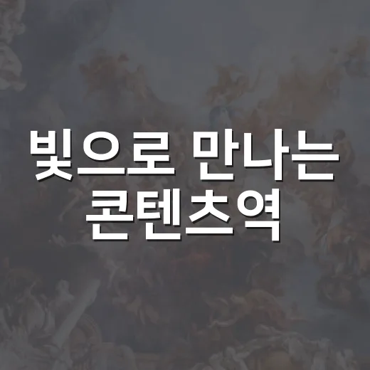 빛으로 만나는 콘텐츠역