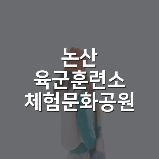 논산 육군훈련소 체험문화공원 힐링 명소