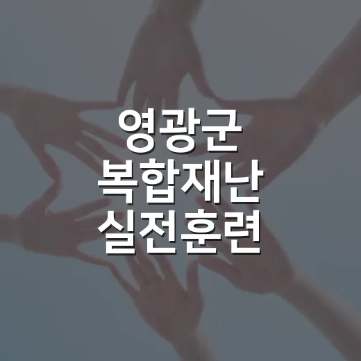 영광군 복합재난 실전훈련