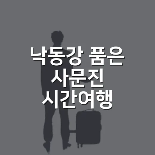 낙동강 품은 사문진 시간여행