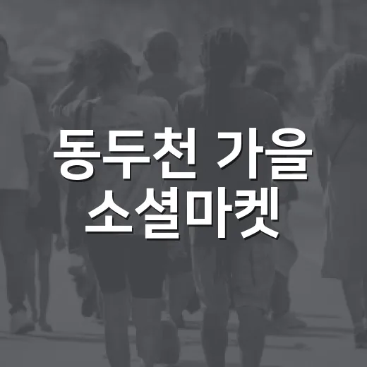 동두천 가을 소셜마켓