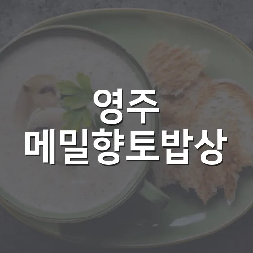 영주 메밀향토밥상