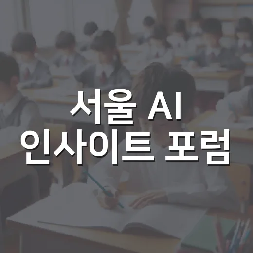 서울 AI 인사이트 포럼, 무료 강연과 생중계 안내