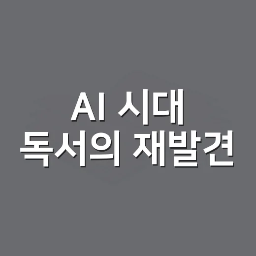 AI 시대 독서의 재발견