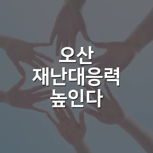 오산 재난대응력 높인다