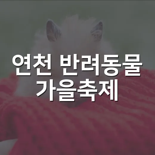 연천 반려동물 가을축제