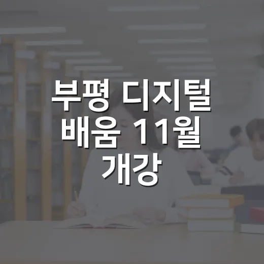 부평 디지털 배움 11월 개강