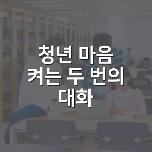 청년 마음 켜는 두 번의 대화