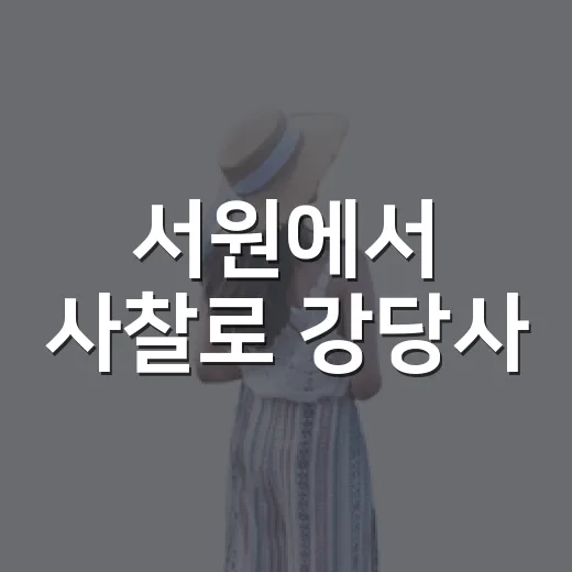 서원에서 사찰로 강당사