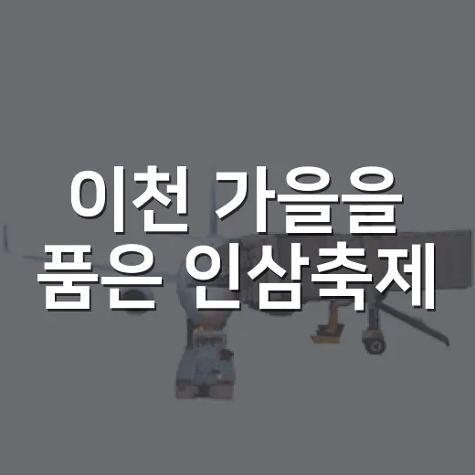 이천 가을을 품은 인삼축제