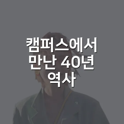 캠퍼스에서 만난 40년 역사