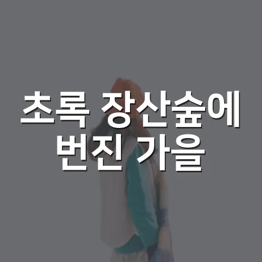 초록 장산숲에 번진 가을