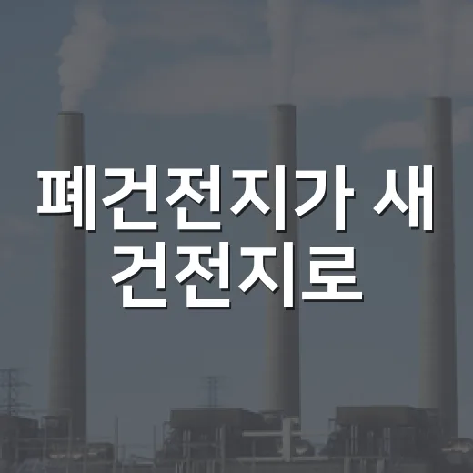 폐건전지가 새 건전지로