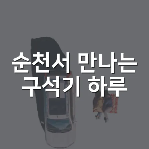 순천서 만나는 구석기 하루