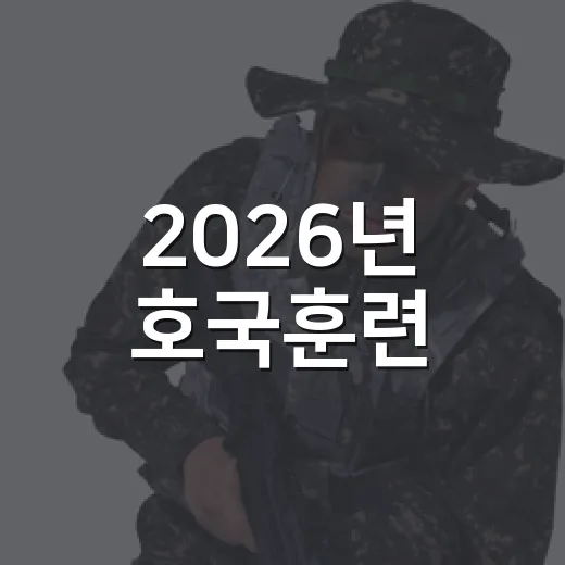 2026년 호국훈련, 경기도·인천서 실시