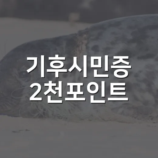 기후시민증 2천포인트