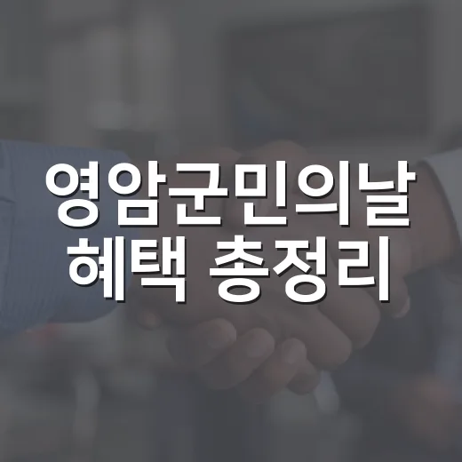 영암군민의날 혜택 총정리