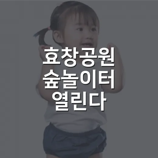 효창공원 숲놀이터 열린다