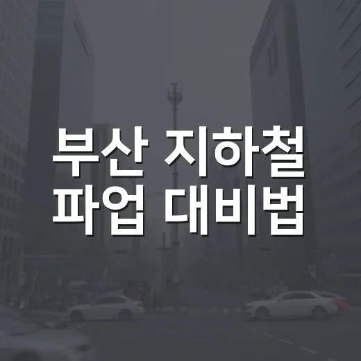 부산 지하철 파업 대비법