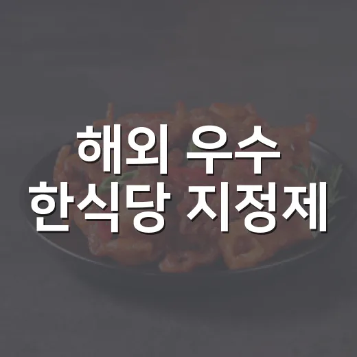해외 우수 한식당 지정제, 1000곳 확대