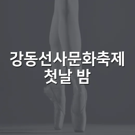 강동선사문화축제 첫날 밤, 드론쇼 빛낸 축제 현장