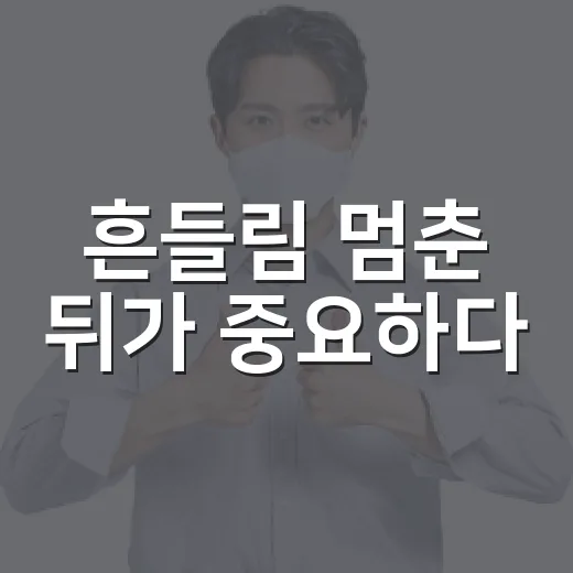 흔들림 멈춘 뒤가 중요하다
