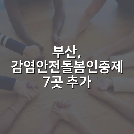부산, 감염안전돌봄인증제 7곳 추가 선정