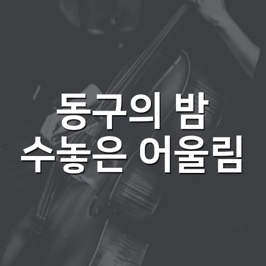 동구의 밤 수놓은 어울림