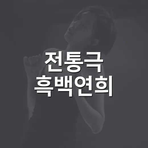 전통극 흑백연희, 고흥서 가을밤 빛낸다