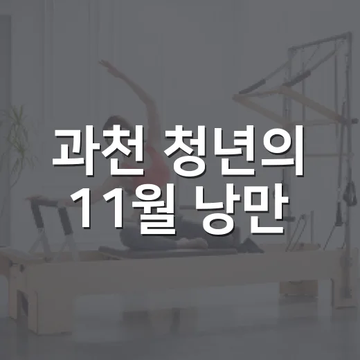 과천 청년의 11월 낭만