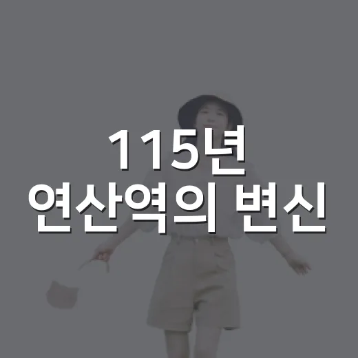 115년 연산역의 변신
