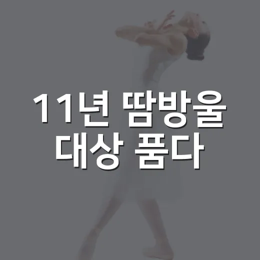 11년 땀방울 대상 품다