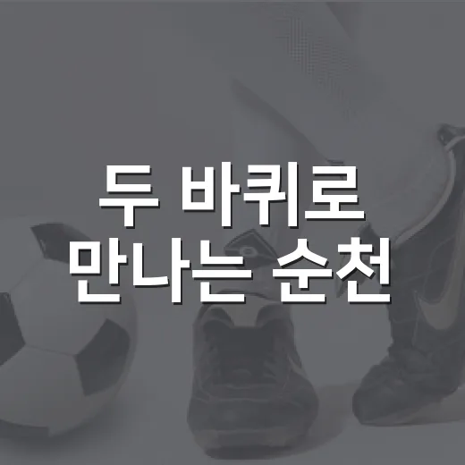 두 바퀴로 만나는 순천