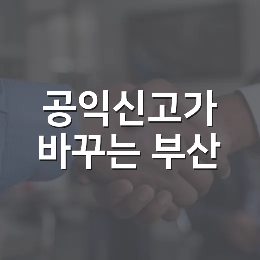 공익신고가 바꾸는 부산