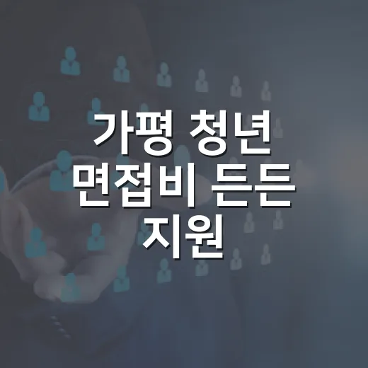 가평 청년 면접비 든든 지원