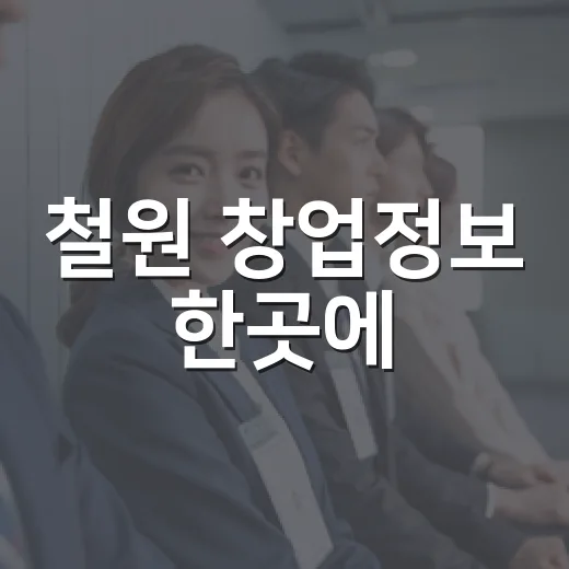 철원 창업정보 한곳에