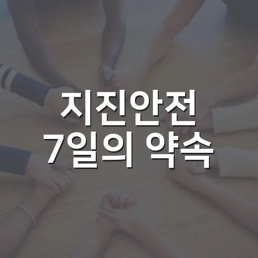 지진안전 7일의 약속