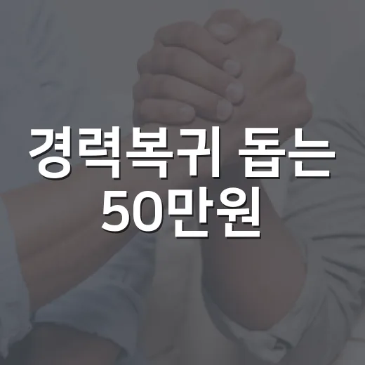 경력복귀 돕는 50만원