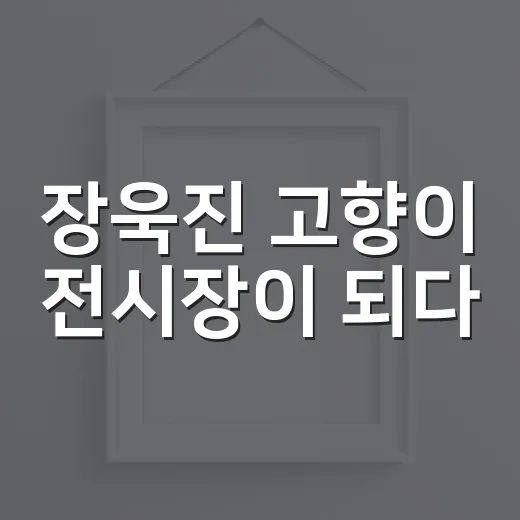 장욱진 고향이 전시장이 되다
